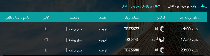 پرواز&zwnj;های شنبه ۱۴ بهمن ماه از فرودگاه بین المللی ارومیه
