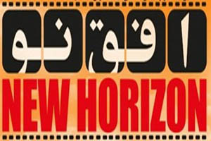 ششمین کنفرانس بین‌المللی افق نو برگزار می شود