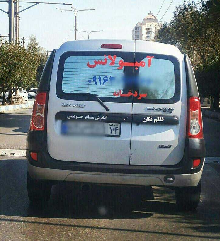 پشت&zwnj;نویسی جالب و تامل برانگیز یک ماشین +عکس