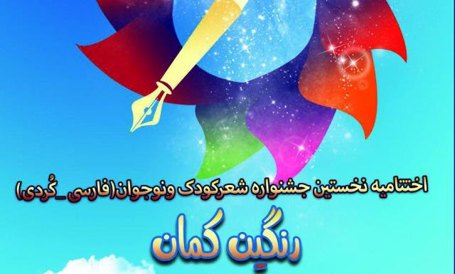 برگزاری مراسم اختتامیه نخستین جشنواره شعر کودک و نوجوان در ایلام