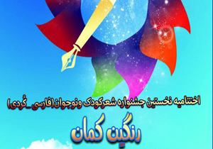 برگزاری مراسم اختتامیه نخستین جشنواره شعر کودک و نوجوان در ایلام