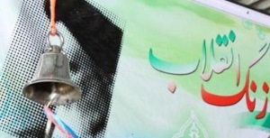 نواختن زنگ انقلاب در مدارس آذربایجان شرقی