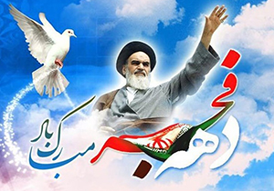 دهه فجرسالروز عزت و افتخار ملت ایران