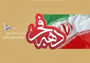 پیروزی انقلاب اسلامی ، بزرگترین افتخارات ملت ایران