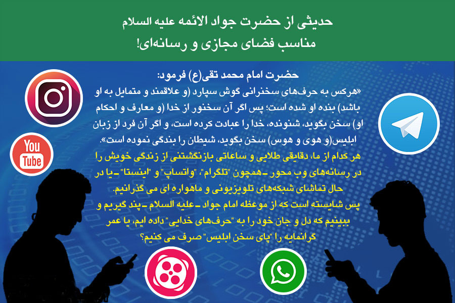 حدیث امام جواد(ع) درباره فضای مجازی