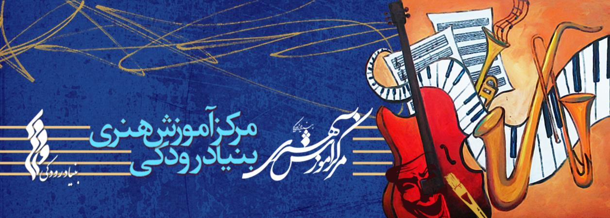 دوره آموزش حرفه ای نوازندگان در بنیاد رودکی برگزار می شود