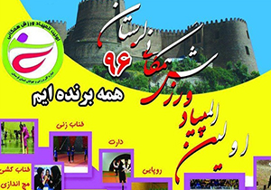 آغاز نخستین المپیاد ورزش همگانی لرستان
