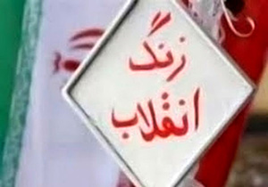 زنگ انقلاب در بیش از 2 هزار و 500 مدرسه&zwnj; استان همدان نواخته شد
