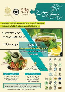 برگزاری رویداد تخصصی و بین المللی گیاهان دارویی در مشهد