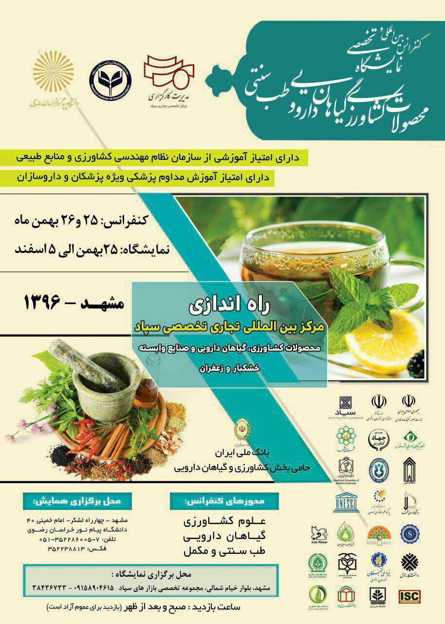 برگزاری رویداد تخصصی و بین المللی گیاهان دارویی در مشهد