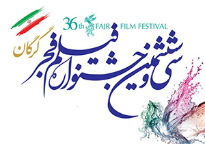 سی و ششمین جشنواره فیلم فجر در گلستان