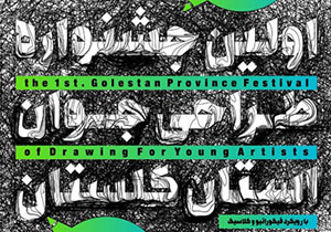 نخستین جشنواره طراحی جوان در گلستان