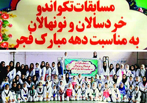 برگزاری مسابقات تکواندو دختران دورود