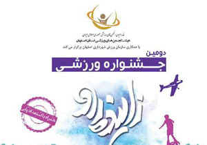 جشنواره ورزشی زاینده رود" سال آینده در 6 شهرستان برگزار می شود