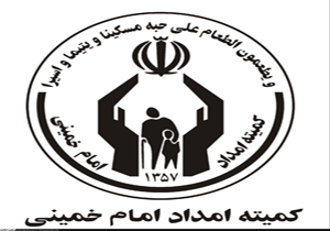 تشکیل کارگروه ویژه مناطق محروم و مرزی در کمیته امداد برای نخستین بار