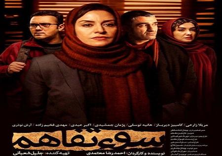 تحلیل جامعه شناسانه استاد دانشگاه علامه طباطبایی از فیلم &laquo;سوء تفاهم&raquo;