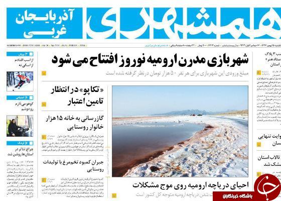 نیم صفحه نخست روزنامه&zwnj;های آذربایجان غربی، یکشنبه ۱۵ بهمن ماه