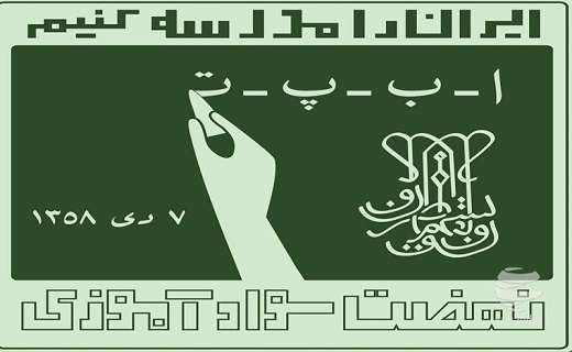 استان سمنان دومین استان کشور در باسوادی