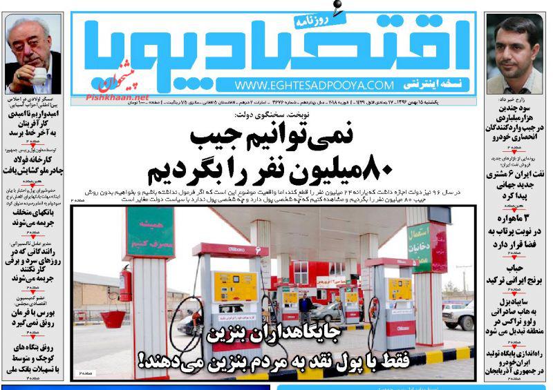 صفحه نخست روزنامه های اقتصادی 15 بهمن ماه