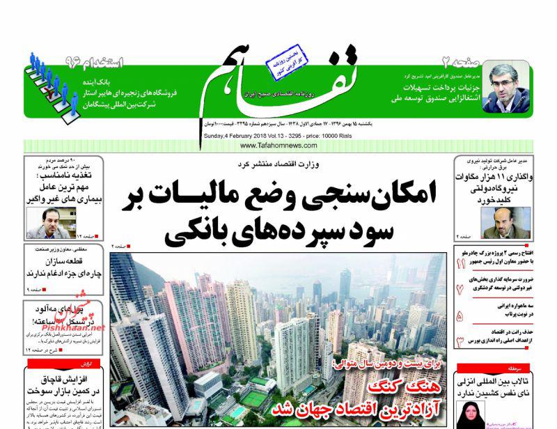 صفحه نخست روزنامه های اقتصادی 15 بهمن ماه