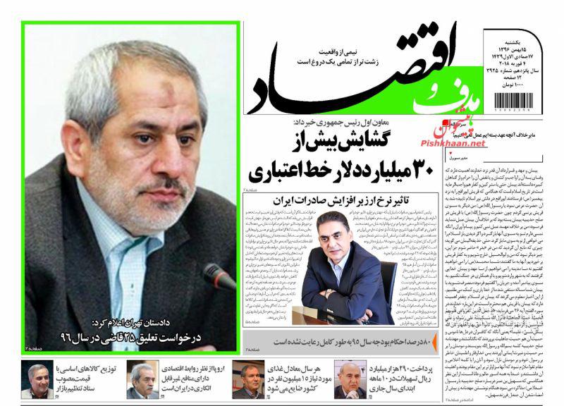 صفحه نخست روزنامه های اقتصادی 15 بهمن ماه