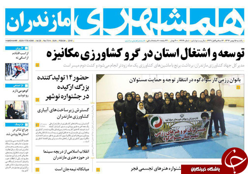 صفحه نخست روزنامه&zwnj;های استان یکشنبه ۱۵ بهمن