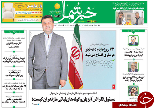 صفحه نخست روزنامه&zwnj;های استان یکشنبه ۱۵ بهمن