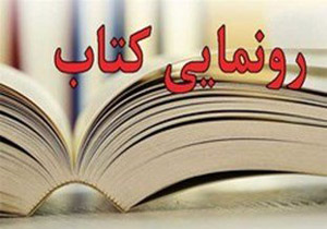 رونمایی از کتاب منبع کمک درسی نحوی تالیف دو طلبه لرستانی
