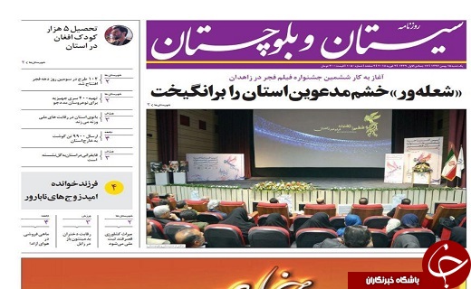 صفحه نخست روزنامه سیستان و بلوچستان یکشنبه ۱۵ بهمن ماه