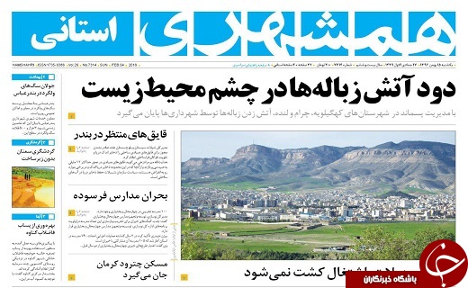 صفحه نخست روزنامه سیستان و بلوچستان یکشنبه ۱۵ بهمن ماه