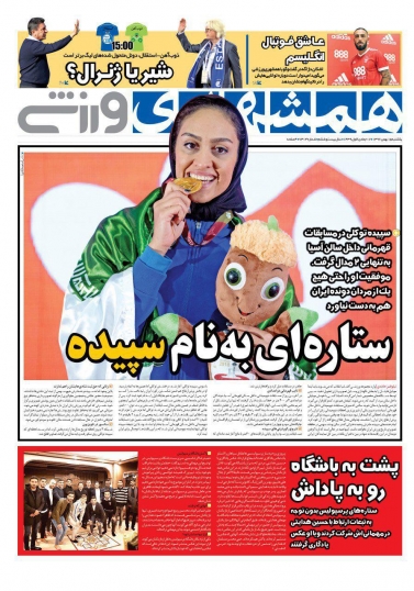 همشهری ورزشی - ۱۵ بهمن