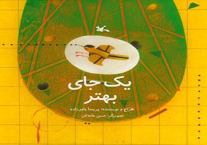 کتاب پله&zwnj;ای &laquo;یک جای بهتر&raquo; منتشر شد