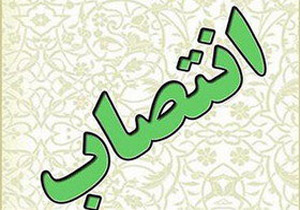 انتصاب مدیرکل دفتر امور اجتماعی و فرهنگی استانداری لرستان