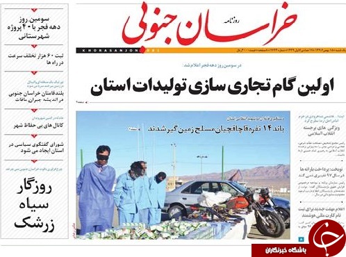 نخست روزنامه های خراسان جنوبی پانزدهم بهمن ماه