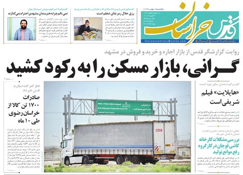 صفحه نخست روزنامه&zwnj;های خراسان رضوی یکشنبه ۱۵ بهمن