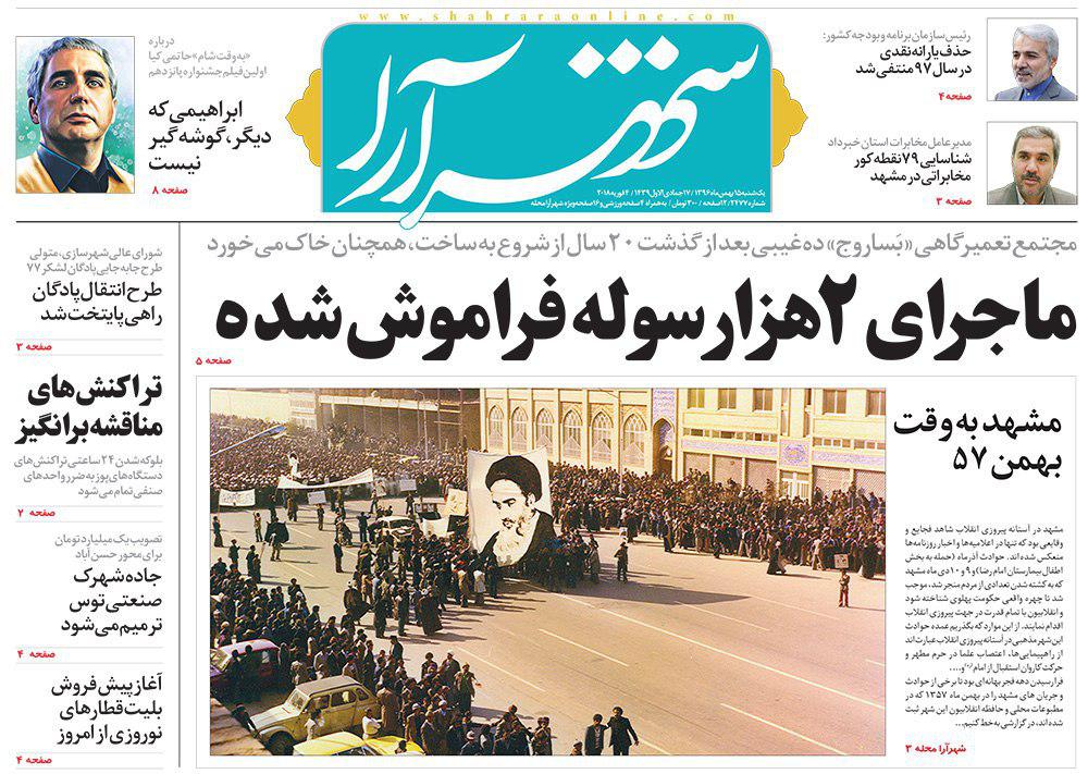 صفحه نخست روزنامه&zwnj;های خراسان رضوی یکشنبه ۱۵ بهمن