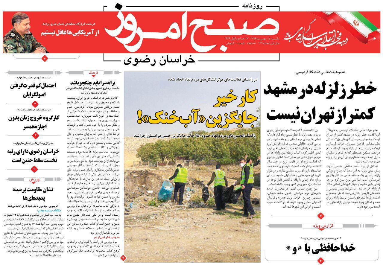 صفحه نخست روزنامه&zwnj;های خراسان رضوی یکشنبه ۱۵ بهمن