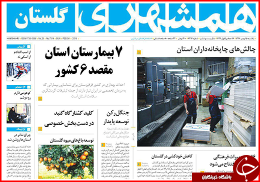 نیم صفحه نخست روزنامه&zwnj;های گلستان یکشنبه ۱۵ بهمن ماه
