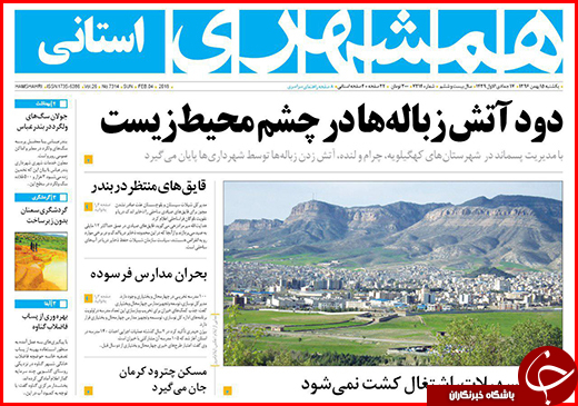 نیم صفحه نخست روزنامه&zwnj;های گلستان یکشنبه ۱۵ بهمن ماه
