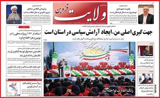 صفحه نخست روزنامه استان قزوین یکشنبه پانزدهم بهمن