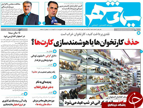 صفحه نخست روزنامه های استان&zwnj; اصفهان یکشنبه 15 بهمن ماه