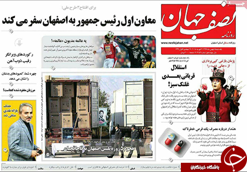 صفحه نخست روزنامه های استان&zwnj; اصفهان یکشنبه 15 بهمن ماه
