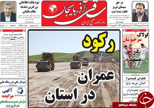 صفحه نخست روزنامه استان&zwnj;آذربایجان شرقی یک شنبه 15 بهمن ماه