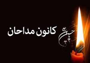۶۲۲ نفر از مداحان و شاعران اهل‌بیت (ع) بروجردساماندهی شدند