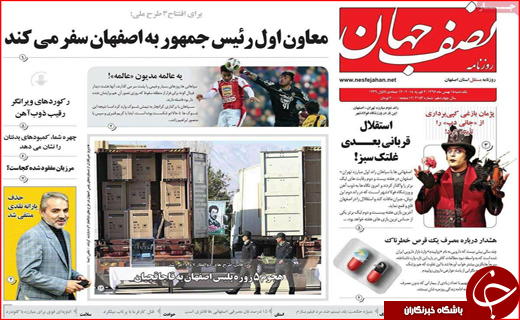 نیم صفحه نخست روزنامه های استانی؛