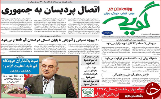 نیم صفحه نخست روزنامه های استانی؛