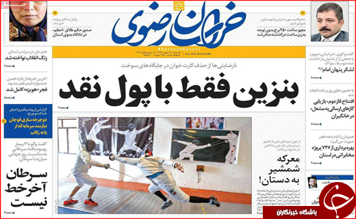 نیم صفحه نخست روزنامه های استانی؛