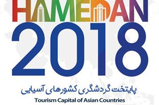 لزوم همکاری همگانی در رویداد گردشگری 2018