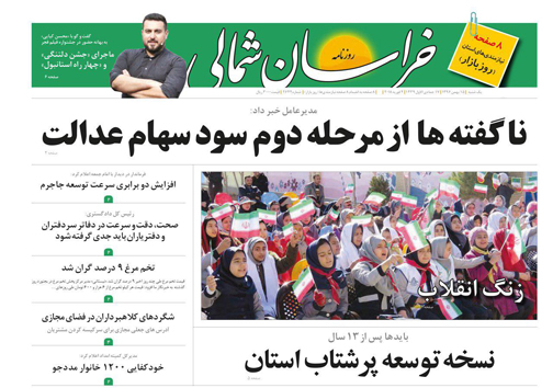 صفحه نخست روزنامه های خراسان شمالی پانزدهم بهمن ماه