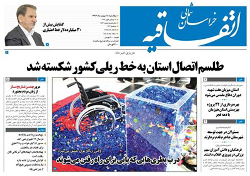 صفحه نخست روزنامه های خراسان شمالی پانزدهم بهمن ماه